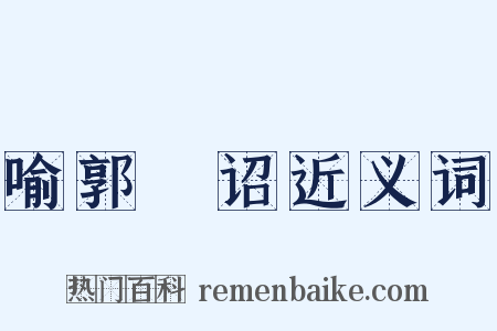 喻郭氾诏近义词是什么意思的图片